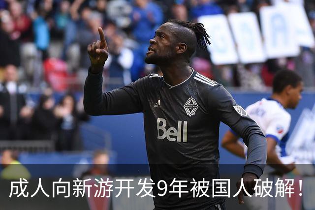 成人向新游开发9年被国人破解！作者崩溃 不想干了