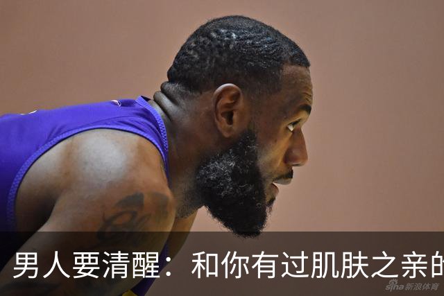 男人要清醒：和你有过肌肤之亲的女人，身体从来不会撒谎